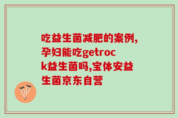 奶粉里加了益生菌有什么用(益生菌加入奶粉有何好处？)