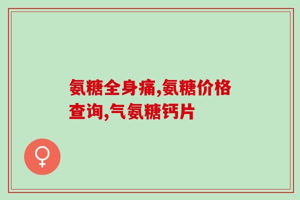 氨糖对韧带恢复有帮助吗(氨糖可促进韧带恢复？)