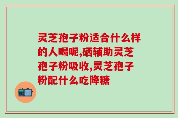 上雷允灵芝孢子粉？灵芝粉什么牌子的好