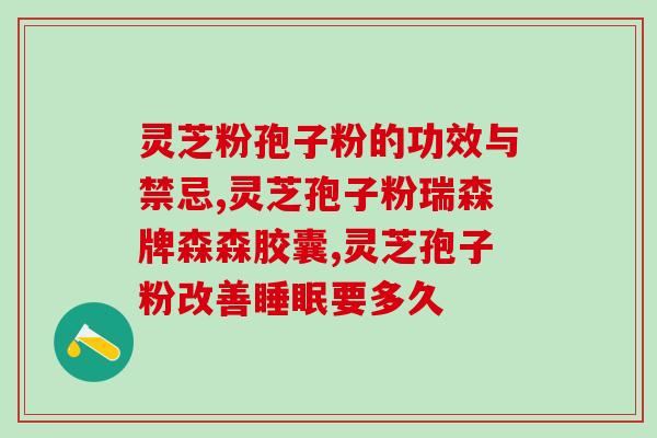 仙芝谷灵芝孢子粉华东制药(华东制药打造纯正仙芝谷灵芝孢子粉)