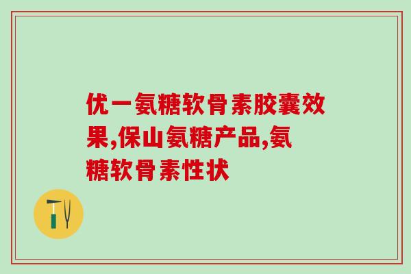 女排专用氨糖(女排必备 氨糖的作用和应用详解) 女排专用氨糖(女排必备 氨糖的作用和应用详解)