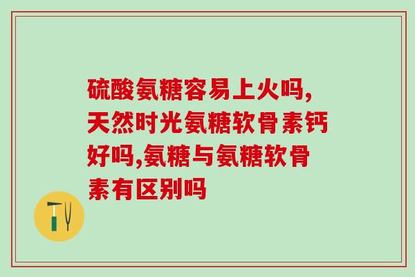 氨糖升不升糖(氨糖会增加血糖水平吗？)