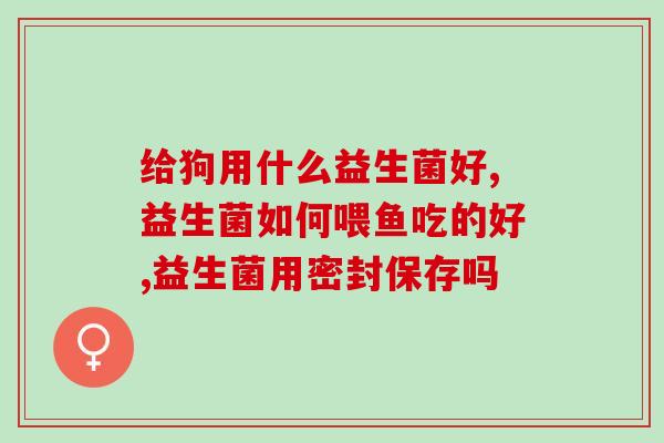 小月龄宝宝长期吃益生菌？如何选择和使用益生菌保护宝宝肠道健康？