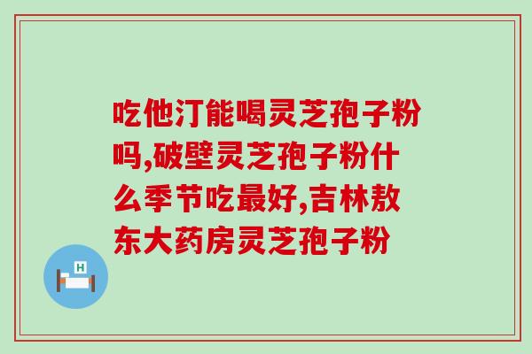 保定灵芝孢子粉多少钱一斤(保定灵芝孢子粉价格一斤要多少钱？)