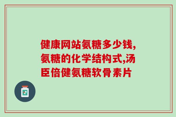 多元高氨糖(多元高氨糖——一种神奇的保健食品)