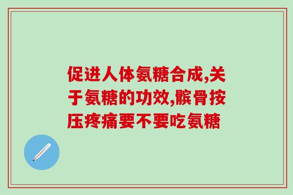 氨糖吃了又咸又酸正常吗(氨糖食用后口感咸酸是正常现象吗？)