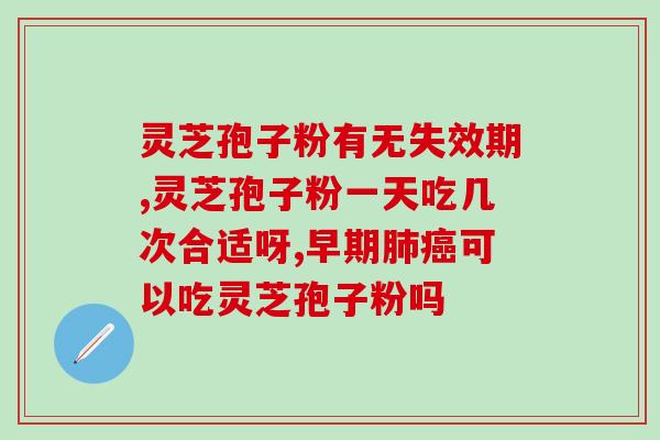 上火牙痛头痛孢子粉能吃吗(火牙痛头痛求解，孢子粉可否安全食用？)