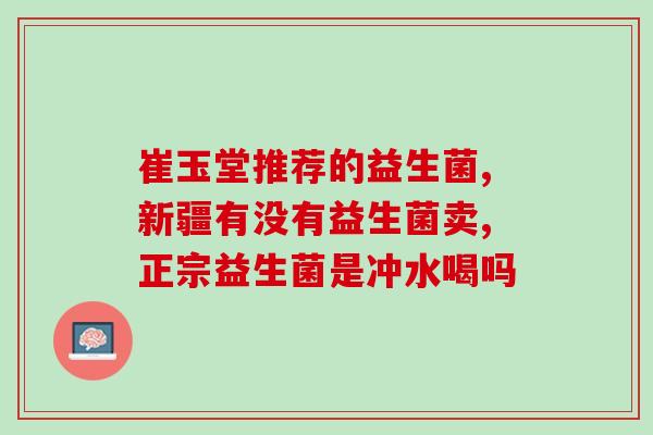 宝宝益生菌需要一直吃着吗(宝宝益生菌需长期服用吗？)