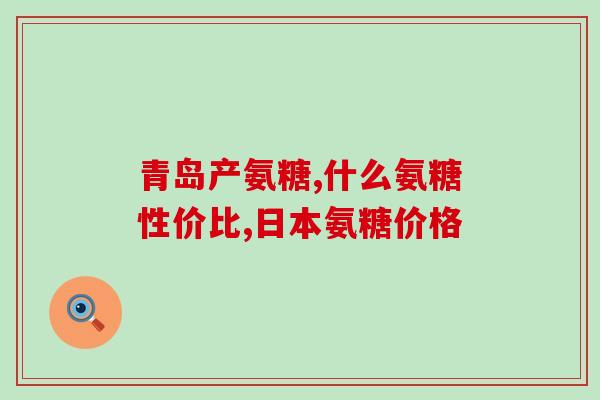 坐骨神经痛适合吃哪种氨糖(坐骨神经痛患者适合使用哪种氨糖？)