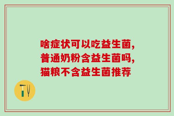 喜宝有机奶粉和益生菌奶粉哪个好？对比喜宝有机奶粉和益生菌奶粉的优缺点？