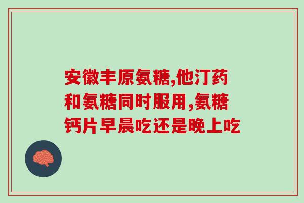氨糖 脑血栓(氨糖：能够预防脑血栓的重要物质)