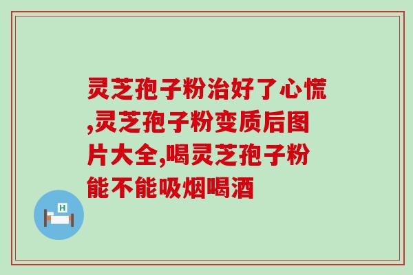 1o克灵芝孢子粉用水量 (正确使用10克灵芝孢子粉的水量，让灵芝的功效更好地发挥)