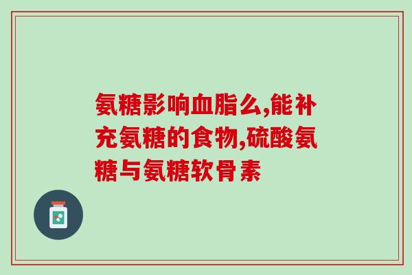 氨糖哪家强(哪个品牌的氨糖更优？)