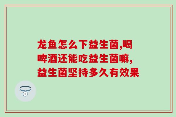 婴儿大便不畅吃什么益生菌(缓解婴儿便秘，这些益生菌可帮忙)