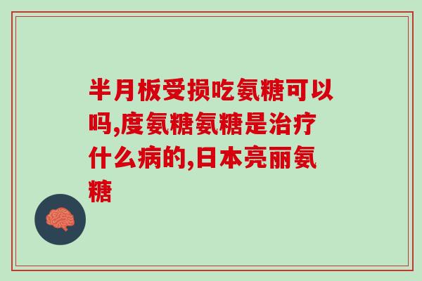 哪种氨糖是进口的(进口哪种氨糖更优？