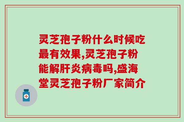 中医灵芝孢子粉龙头股？灵芝孢子粉如何找销路