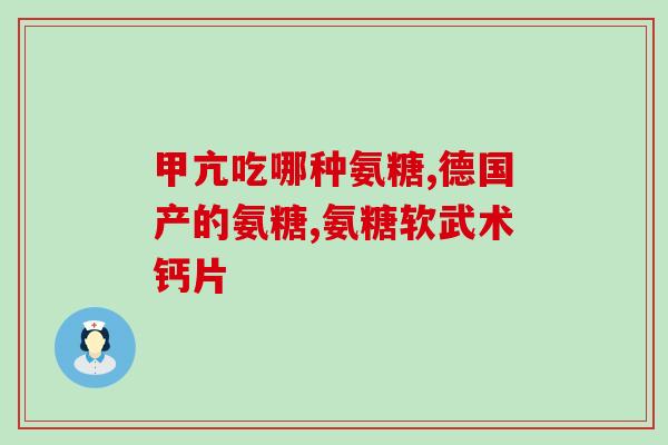 氨糖吃了膝盖疼痛加重(氨糖可能加重膝盖疼痛)