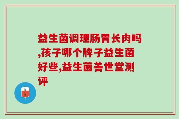 万色益儿童益生菌粉？儿童肠道健康必备？