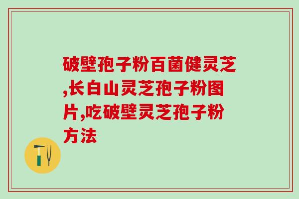 丽水哪里能买到孢子灵芝？丽水市产白芍吗