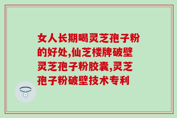 切完子宫能喝灵芝孢子粉吗(喝灵芝孢子粉是否适合切除子宫后恢复？)
