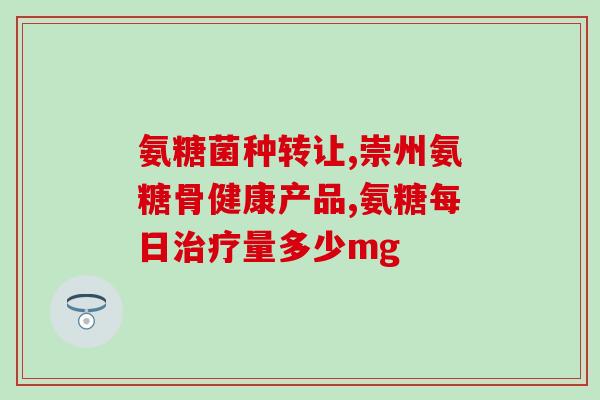 氨糖哪个口碑好进口(进口氨糖排名口碑佳,了解一下!) 氨糖哪个口碑好进口(进口氨糖排名口碑佳,了解一下!)