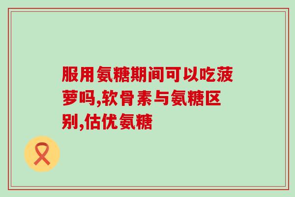 氨糖可以修复腰椎纤维环(氨糖修复腰椎纤维环，缓解腰痛)