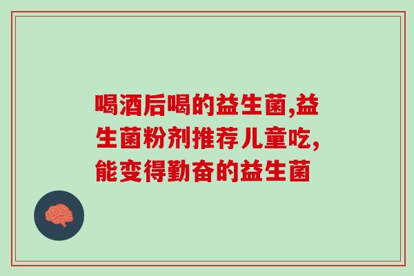1个月婴儿益生菌吃几次(重写后的新标题为：婴儿如何适量服用益生菌？)