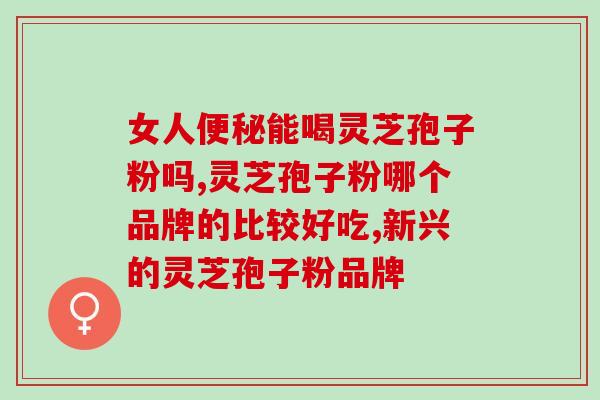 减肥可以吃孢子粉嘛早餐(减肥饮食添新成分：孢子粉早餐有效吗？)