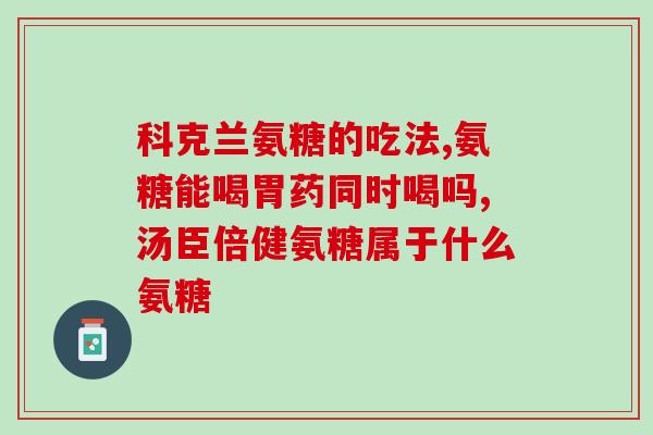 氨糖 京东(京东特卖：氨糖口服液，关节健康必备！)