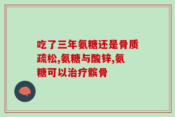 氨几葡萄糖(氨基葡萄糖的功效及应用)