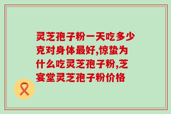 产生黄色孢子粉的灵芝(灵芝：产生黄色孢子粉的神奇之源)