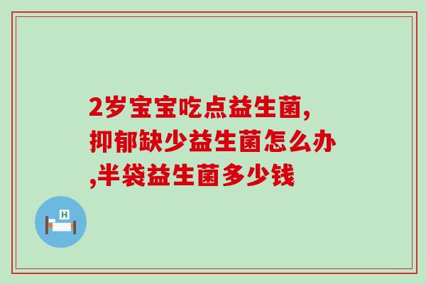 备孕排卵期可以吃复合益生菌粉吗(备孕期可否服用复合益生菌粉？)