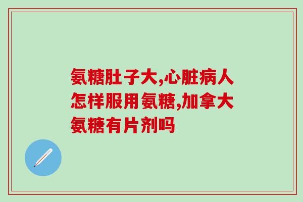 氨糖对关节积液有作用吗(氨糖能减轻关节积液症状吗？)
