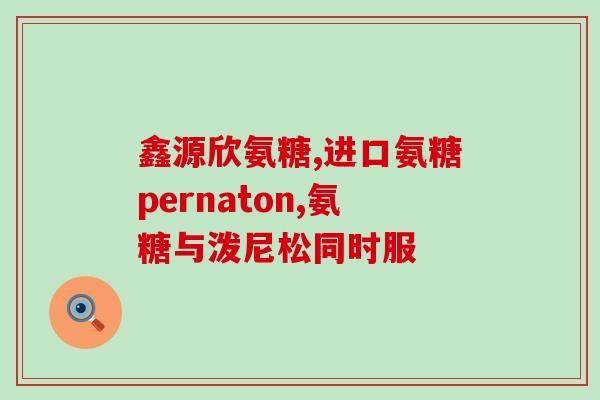 氨糖培训ppt(氨糖培训PPT：了解氨糖的作用与应用)