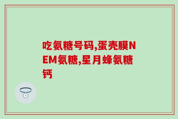氨糖可以治疗骨质增生吗(氨糖：一种可能治疗骨质增生的选择)