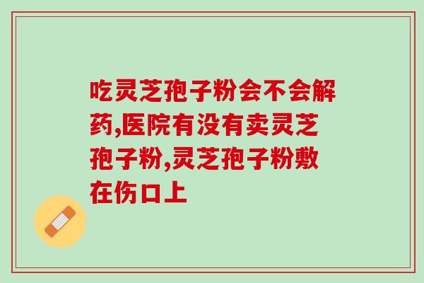 令乏孢子油对孢子油的新认识：功效、用途及食品安全性)