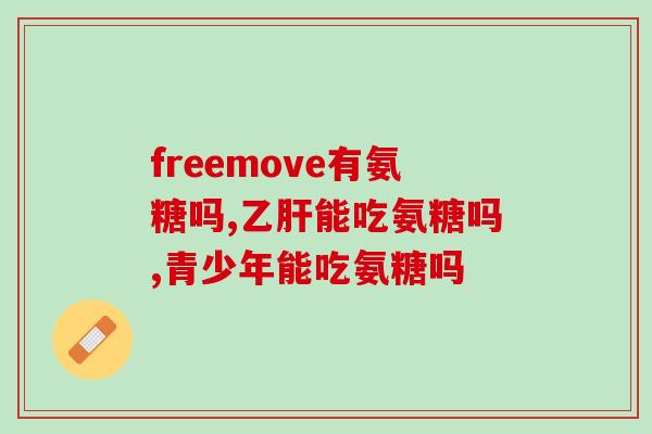 氨糖在骨中的作用(氨糖对骨健康的益处)