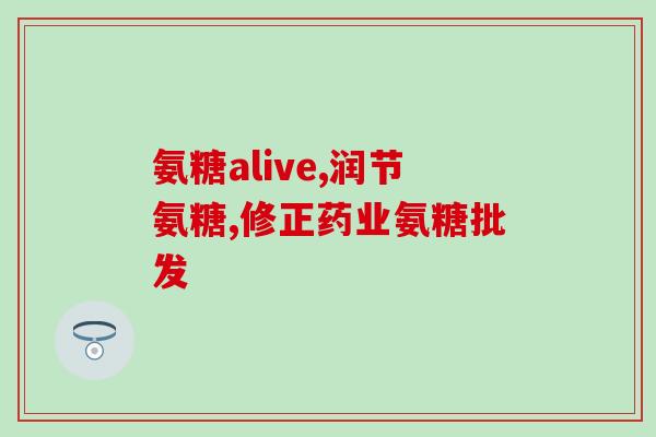 氨糖对有副作用吗(氨糖有对有不良反应吗?) 氨糖对有副作用吗(氨糖有对有不良反应吗?)