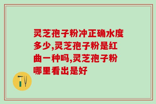 什么人不能吃灵芝孢子粉呢？灵芝孢子粉的适用人群与禁忌人群？