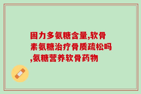 氨糖和氨糖有什么区别(比较氨糖和氨基葡萄糖的区别)