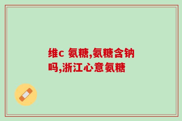 氨糖可以嚼着吃吗(可以嚼着吃的氨糖产品推荐)