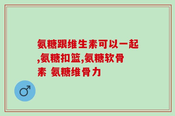 吃氨糖软骨素小便不畅(氨糖软骨素摄入会影响小便顺畅)