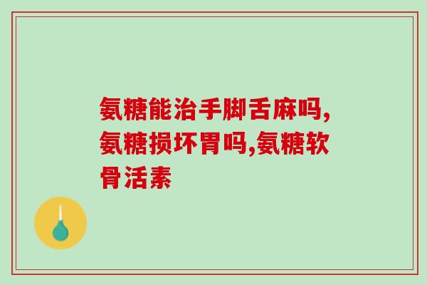 氨糖各颜色区别是什么(氨糖不同颜色的区别是什么？)