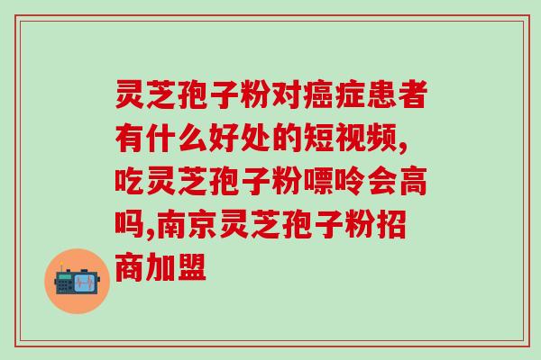 出差可以吃灵芝孢子油吗？最近吃灵芝孢子油感觉身体舒坦很多，现在出门可以不用戴口罩了吗