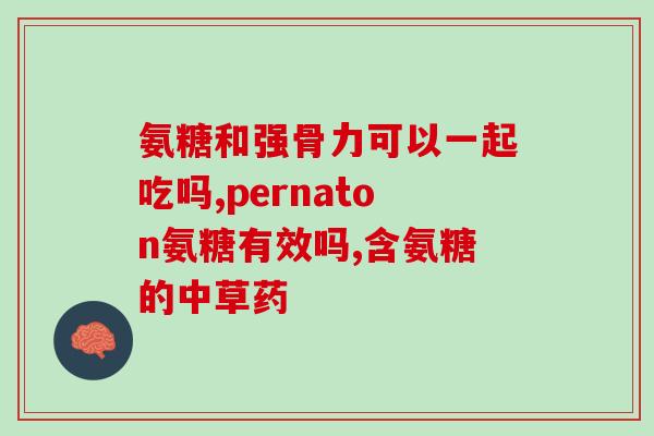 服用氨糖期间可以吃鱼吗(服用氨糖期间是否能吃鱼？——问答式标题)