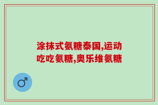 氨糖和可寡糖的区别(氨糖和可寡糖：成分、作用和区别。)