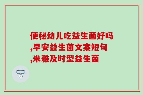 崔玉涛益生菌用天天吃吗(崔玉涛益生菌：每日摄入有效吗？)