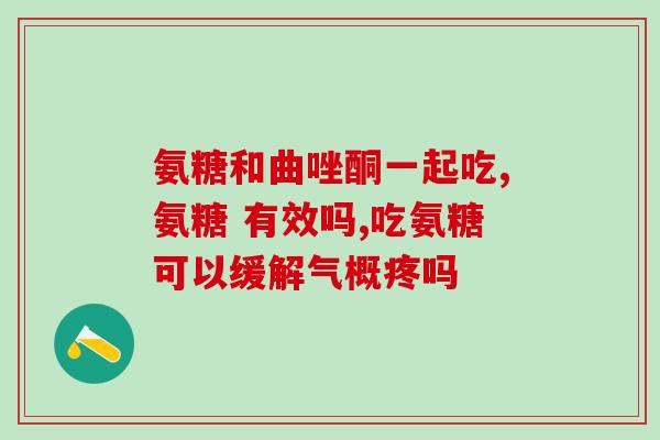 氨糖卡喉咙(氨糖缓解喉咙疼痛，科学证实)