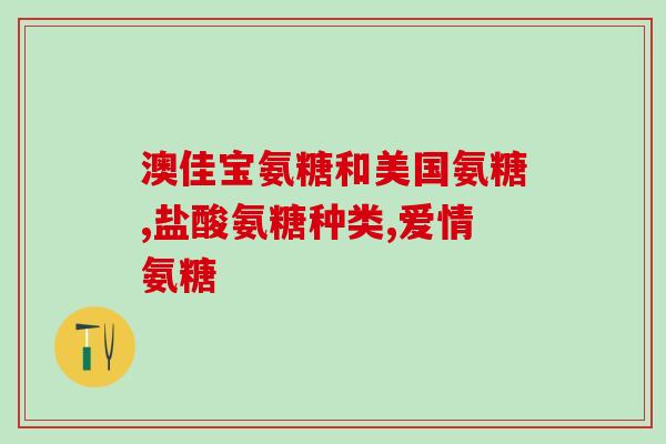 朗迪旗舰店氨糖软骨素钙片(朗迪旗舰店推荐氨糖软骨素钙片，请关注！)