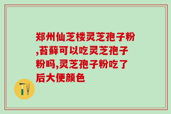 健康道灵芝孢子粉(提高免疫力，享受健康生活：了解灵芝孢子粉的功效与用法)